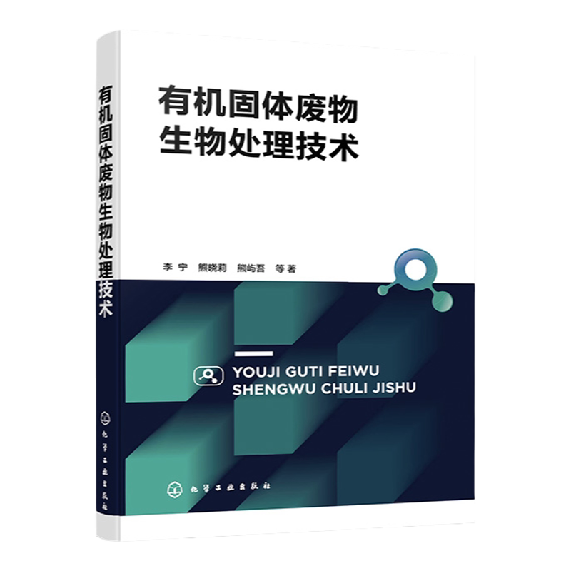 有机固体废物生物处理技术 固体废物处理 固废生物处理 有机固体废弃物 从事废弃物资源化 循环农业 特种养殖研究人员应用参考书