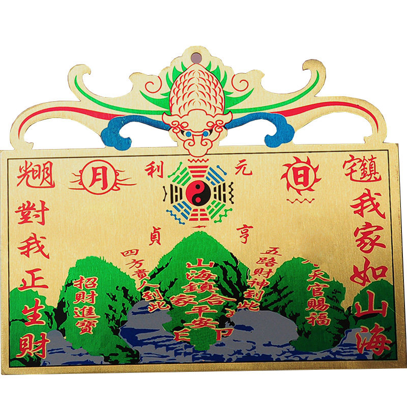 山海镇天官赐福五福盈门过门咒
