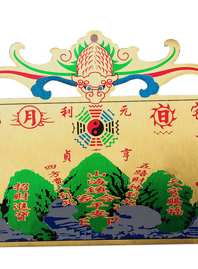 山海镇天官赐福五福盈门过门咒