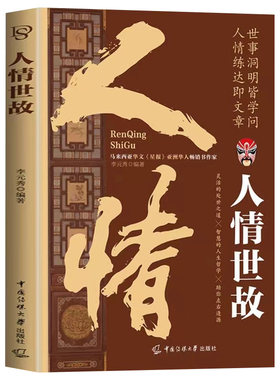 人情世故正版中国式为人处世智慧书籍社交礼仪沟通技巧人际关系交往高情商表达说话技巧人情练达即文章世事洞明皆学问职场应酬书籍