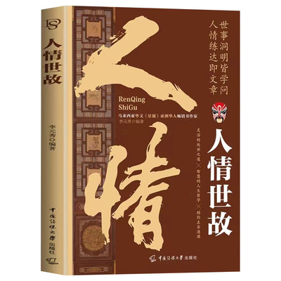 人情世故正版中国式为人处世智慧书籍社交礼仪沟通技巧人际关系交往高情商表达说话技巧人情练达即文章世事洞明皆学问职场应酬书籍