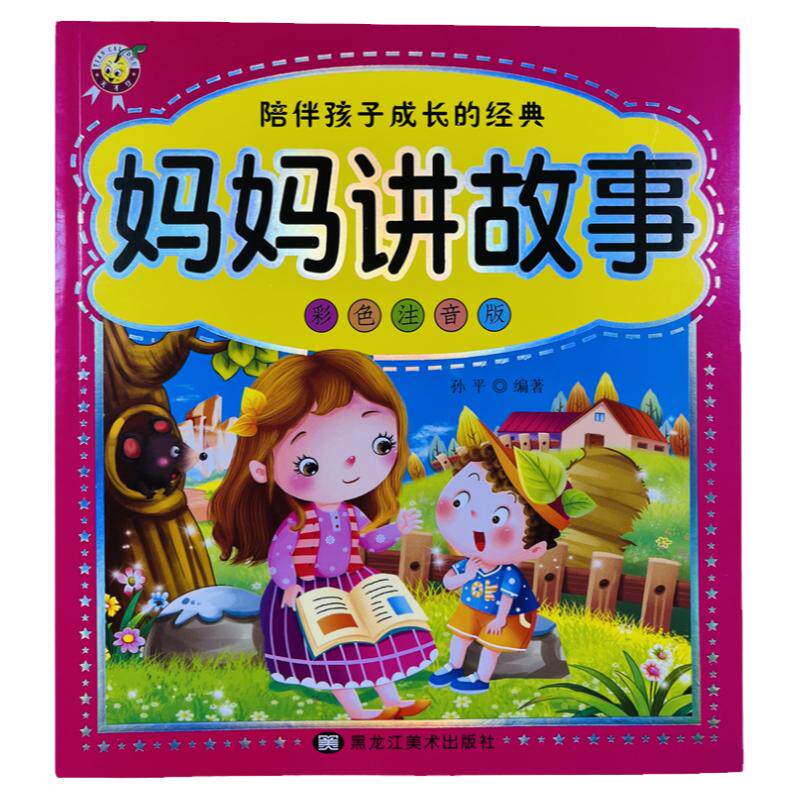 宝宝睡前故事书彩图注音版