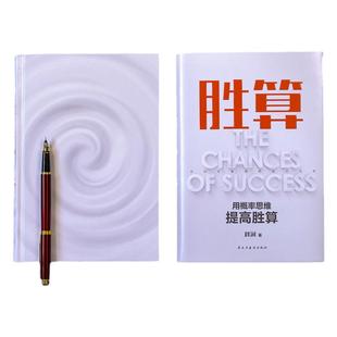 胜算 刘润 六大进阶步骤 117个思维模型 帮你找到可复制的能力内核 搭建人生算法 底层逻辑商业管理做我精进磨铁图书正版书籍