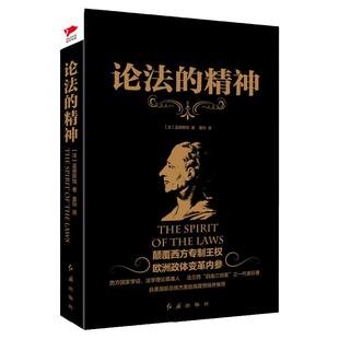 现货】黑金系列：论法的精神 孟德斯鸠 综合性的政治学著作 政治自由和三权分立学说 外国哲学 书籍畅销书
