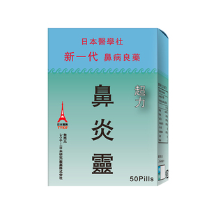 日本塔牌鼻炎灵正品过敏性鼻炎鼻窦炎特效干鼻塞成人儿童香港进口