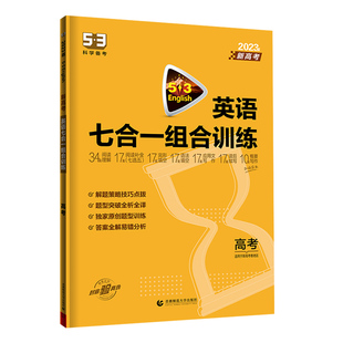 新高考2026版53英语七合一组合训练高考阅读理解与完形填空七选五语法填空应用文读后续写概要写作五三英语高考专项训练53英语高考