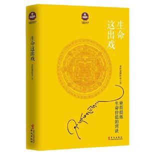 生命这出戏哲学总论希阿荣博堪布9787507540512安徽新华书店华文出版