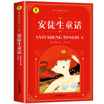 安徒生童话小学生三年级四年级五六年级必读课外阅读书籍儿童故事原版全集正版老师推荐经典书目适合小学生看的课外书