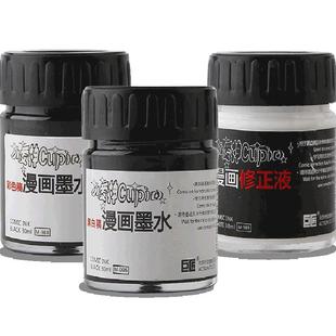 巨匠小爱神耐水性墨水彩色稿绘画漫画墨水 设计手绘高光白色墨水蘸水笔墨水补充液 水溶黑白稿漫画笔水墨30ml