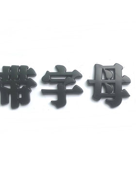 大众带字母买前确认车标下有位置