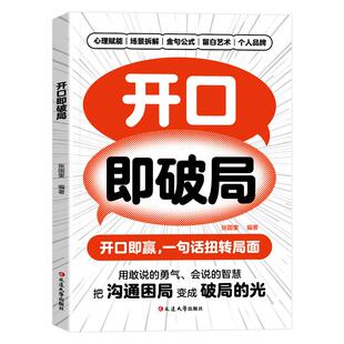 闲谈高手+开口即破局 说话有道回话有招 张口即赢一句话扭转局面 轻松破解沟通困局 用敢说的勇气会说的智慧 心理赋能场景拆解