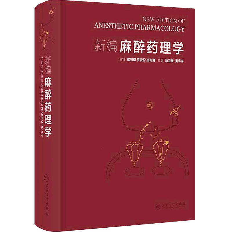 新编麻醉药理学 俞卫锋黄宇光 静脉麻醉药吸入肌肉松弛呼吸注射麻醉腰椎局部疼痛治疗围术期实用人民卫生出版社麻醉学临床应用