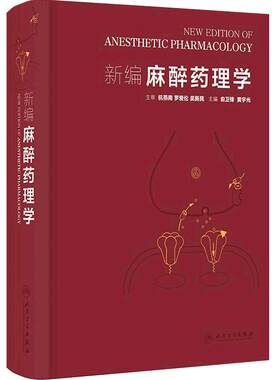 新编麻醉药理学 俞卫锋黄宇光 静脉麻醉药吸入肌肉松弛呼吸注射麻醉腰椎局部疼痛治疗围术期实用人民卫生出版社麻醉学临床应用