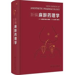 新编麻醉药理学 俞卫锋黄宇光 静脉麻醉药吸入肌肉松弛呼吸注射麻醉腰椎局部疼痛治疗围术期实用人民卫生出版社麻醉学临床应用