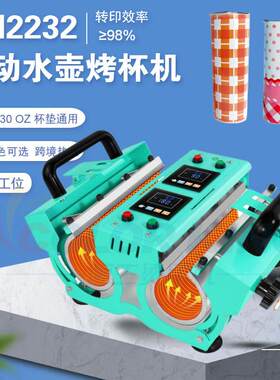 热升华双工位运动水壶烤杯机CH2232 11-30oz通用不锈钢杯烫画机