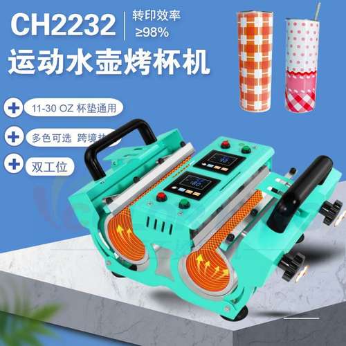 热升华双工位运动水壶烤杯机CH2232 11-30oz通用不锈钢杯烫画机
