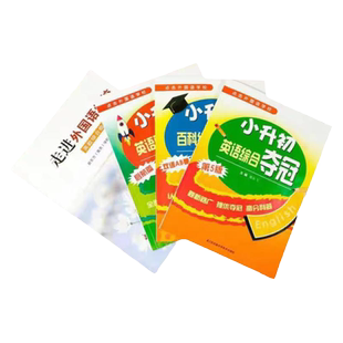 冲南外新捷径预备夺冠全能冠军小升初英语综合能力测试 走进外国语学校仁元小学复习资料小升初百科综合夺冠教辅资料 译林出版