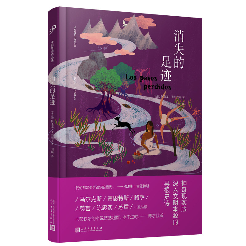 正版书籍 消失的足迹精装 阿莱霍卡彭铁尔思想深度与巴洛克风格的长篇小说代表作 外国文学 人民文学出版社