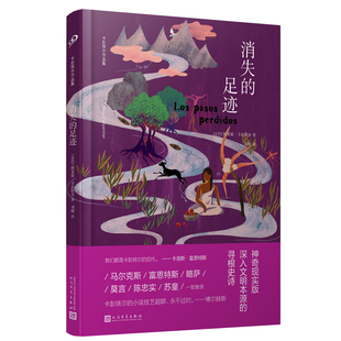 正版书籍 消失的足迹精装 阿莱霍卡彭铁尔思想深度与巴洛克风格的长篇小说代表作 外国文学 人民文学出版社
