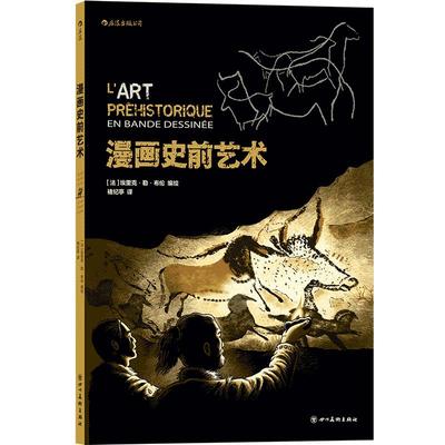 后浪正版现货 漫画史前艺术 史前迷有趣读物 艺术历史漫画故事 儿童课外图画书籍 趣味图像书