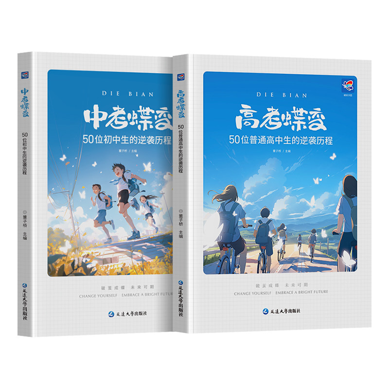 【官方正版】中考蝶变+高考蝶变