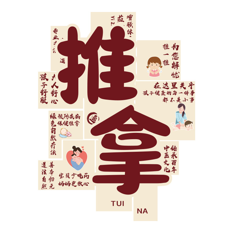 小儿推拿店墙面装饰品文化宣传海报贴纸挂画母婴室中医馆背景形象