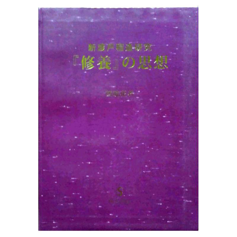 预售【外图台版】新渡户稻造研究：修养の思想 / 简晓花 南天