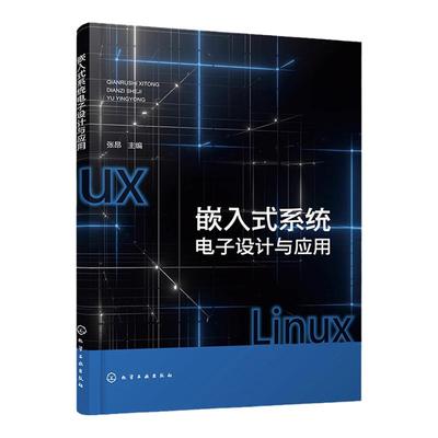 嵌入式系统电子设计与应用 嵌入式系统应用程序设计 嵌入式Linux程序开发基础 嵌入式设备驱动程序设计 电子科学技术等专业参考书