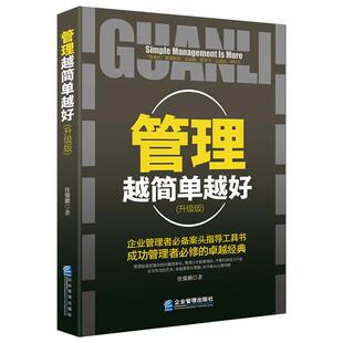 《管理越简单越好》升级版 经管书现代管理学 职业经理人 企业管理者指导工具书正版畅销书籍