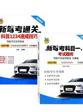 驾考通关技巧驾照科目一科目四