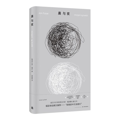 晨与夜 约恩福瑟作品约恩福瑟译林出版社