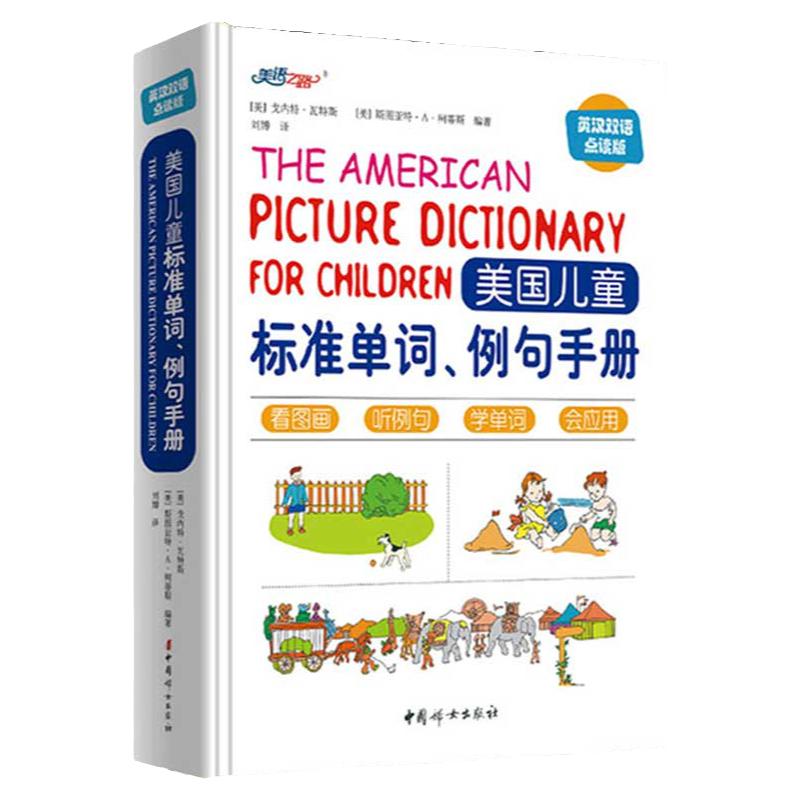 【精装】美国儿童标准单词例句手册 幼儿英语启蒙教材有声绘本单词大书幼儿英语英语绘本小学一二三年级phonics培生英语分级阅读