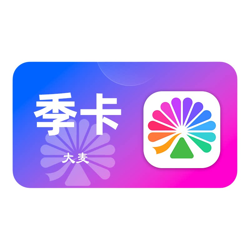 大麦VIP会员 大麦黑钻年卡月卡 演出优先购 演唱会抢票直充秒到账