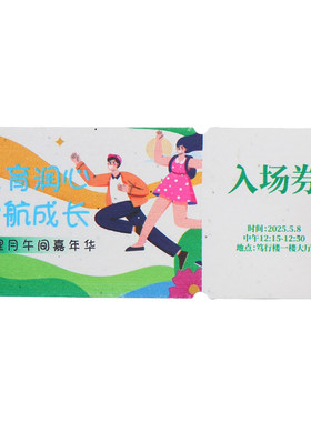 种子纸定制logo入场券婚庆抽奖券