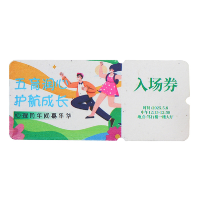 种子纸定制logo入场券婚庆抽奖券
