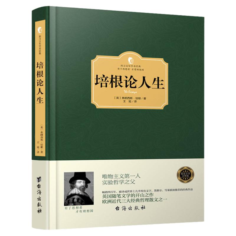 正版包邮培根论人生成就弗朗西斯·培根培根随笔集人生论英国哲学家实验哲学欧洲近代哲理散文唯物主义哲学书籍