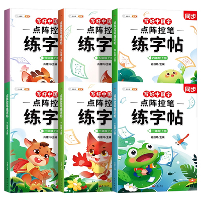 小学练字帖点阵控笔训练1-6年级