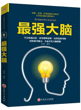 最强大脑书籍 记忆力训练书 超级记忆达人练就手册提高孩子记忆力小学生记忆书儿童大脑逻辑思维训练培训潜能开发