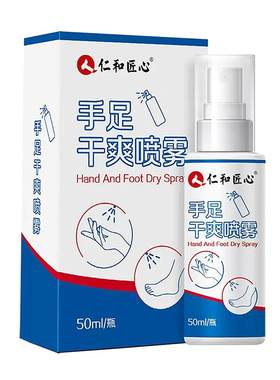 仁和四氯羟铝锆止汗露喷雾除手足手汗症脚汗非医用多汗症止汗神器