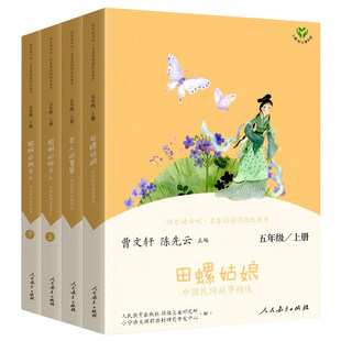 正版快乐读书吧五年级上下册必读人教版田螺姑娘老人的智慧聪明的牧羊人民教育出版社曹文轩主编人教版中国民间故事完整无删减版书