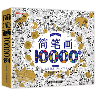 儿童简笔画大全儿童画入门 启蒙10000例 幼儿园一步一步动物人物儿童画画绘画教材手绘本美术小学生5000例幼师教师用书
