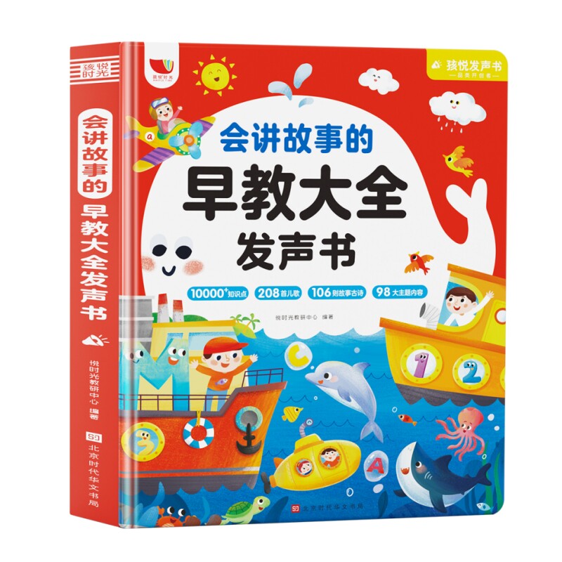 会讲故事的早教大全发声书