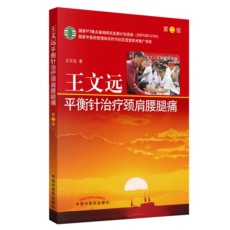 王文远平衡针灸治疗颈肩腰腿痛 第二版第2版 王文远著 临床实用治疗学中医书籍 中国中医药出版社9787513238359
