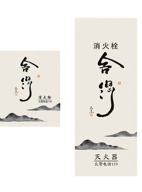 消防栓自粘装饰画遮丑