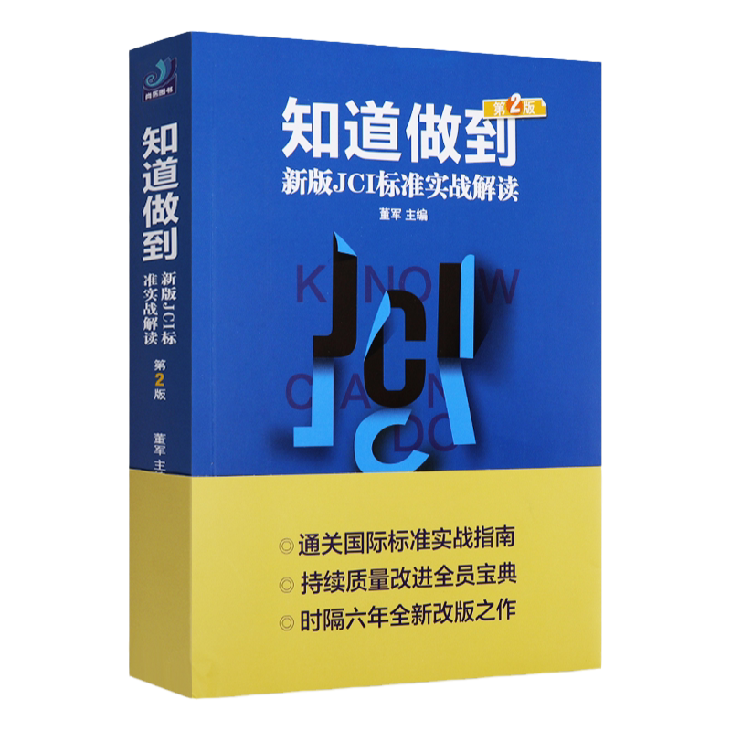 知道做到 第二版 董军 从JCI认证到医院评审评级书籍 新版JCI标准实战解读 健康界尚医官方图书