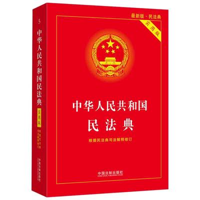 当当网 中华人民共和国民法典实用版2025适用 注释实用 解读详致 附录丰富 中国法治正版书籍 总则侵权继承婚姻家庭物权合同人格权