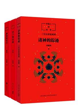 中国历史先秦3册诸神踪迹君子