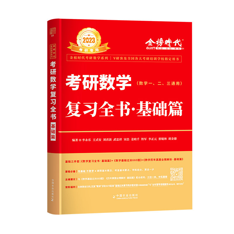 【配套视频】2025考研数学李永乐复习全书基础篇武忠祥2025考研数学一数学二数学三考研数学复习全书基础篇李永乐高等数学