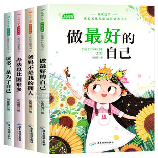 儿童成长励志书全套4册适合一二年级小学生阅读的书籍注音版老师推荐课外书必读带拼音故事书读物做最好的自己办法总比多父与子