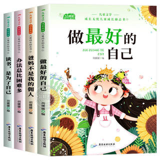 儿童成长励志书全套4册适合一二年级小学生阅读的书籍注音版老师推荐课外书必读带拼音故事书读物做好的自己办法总比多父与子